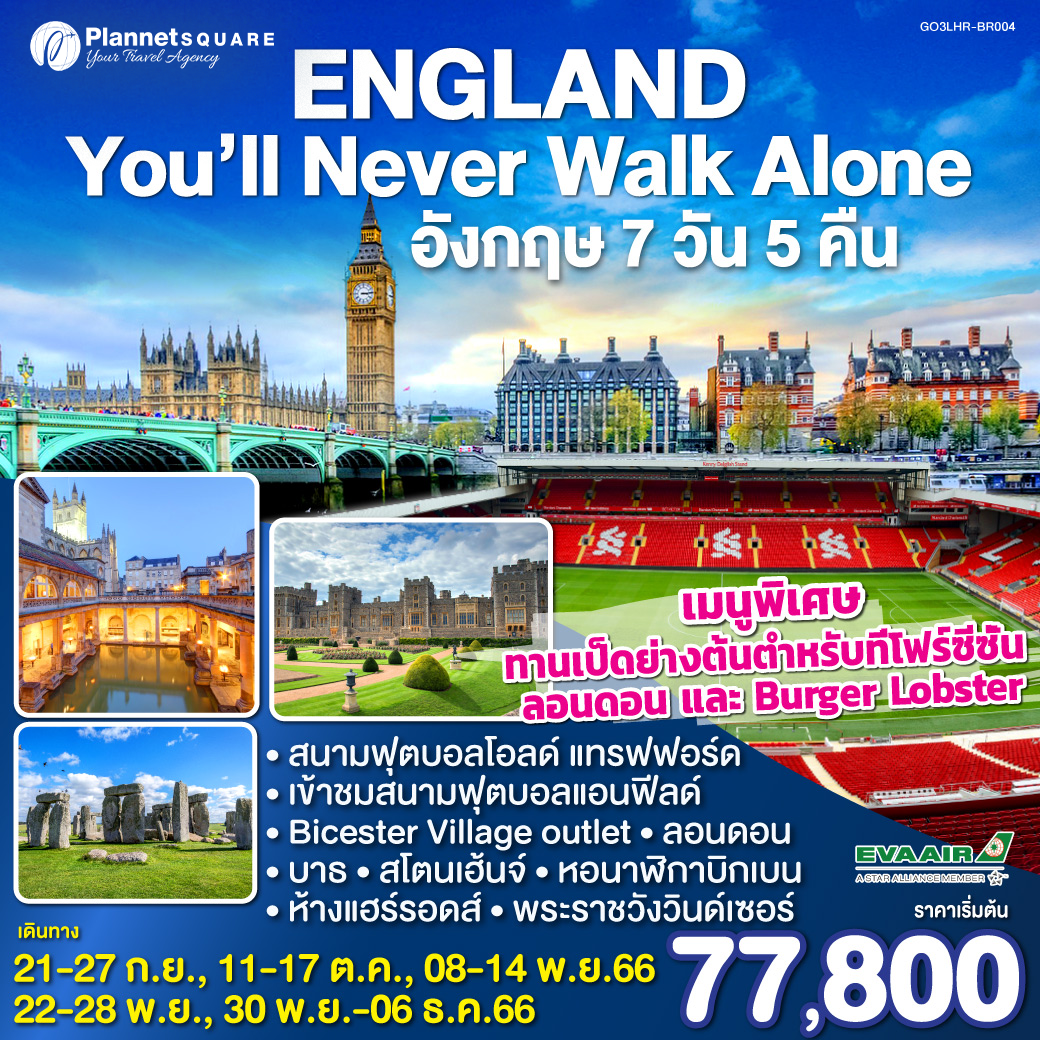 PS-GT6380: England, You’ll Never Walk Alone อังกฤษ 7 วัน 5 คืน โดยสายการบิน อี.วี.เอ.แอร์ EVA AIR (BR)