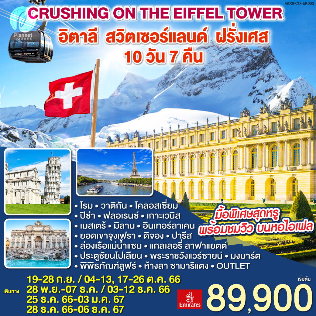PS-GT6398: Crushing on the Eiffel Tower อิตาลี – สวิตเซอร์แลนด์ – ฝรั่งเศส 10 วัน 7 คืน โดยสายการบิน EMIRATES (EK)