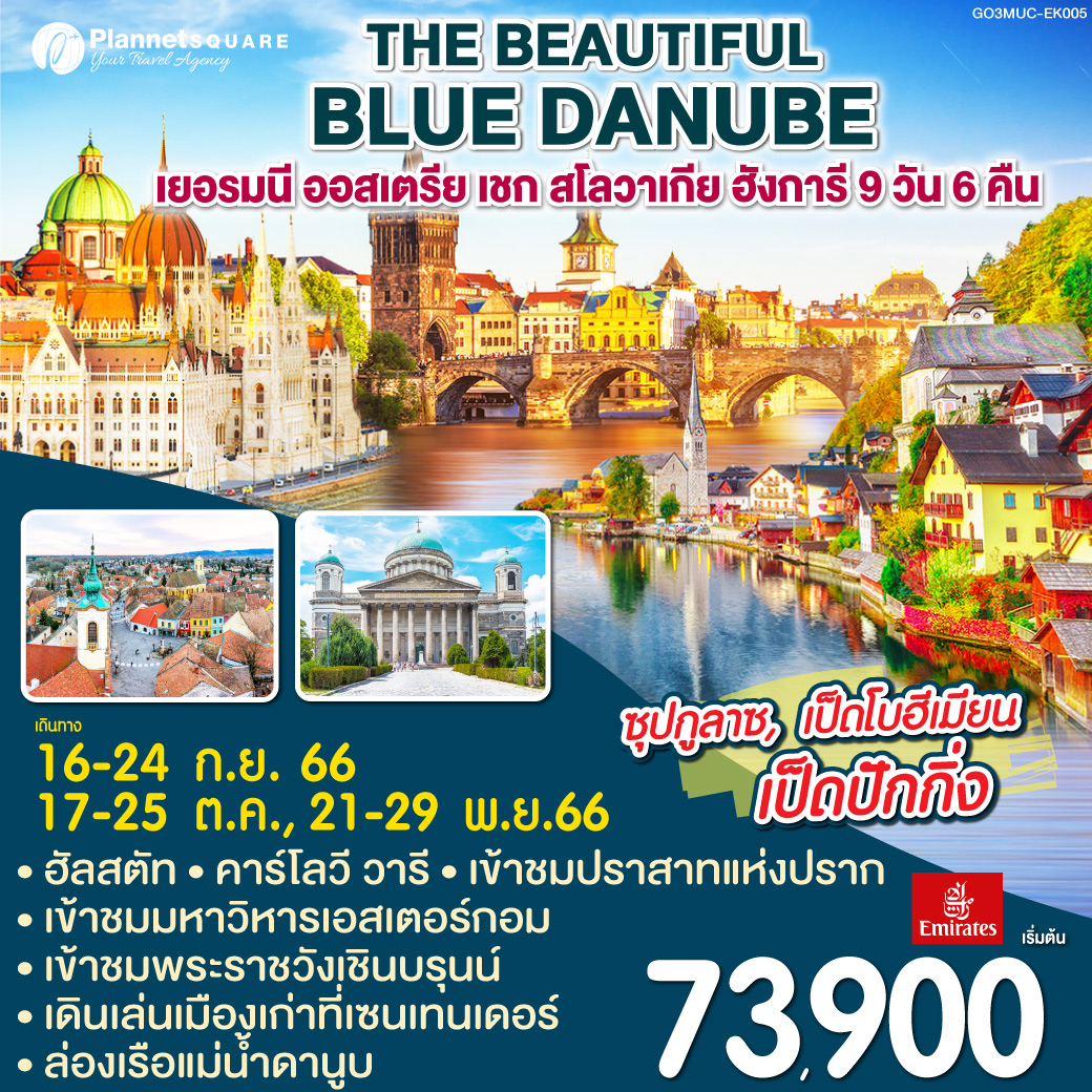 PS-GT6615: The Beautiful Blue Danube เยอรมนี – ออสเตรีย – เชก – สโลวาเกีย – ฮังการี 9 วัน 6 คืน โดยสายการบิน (EK)