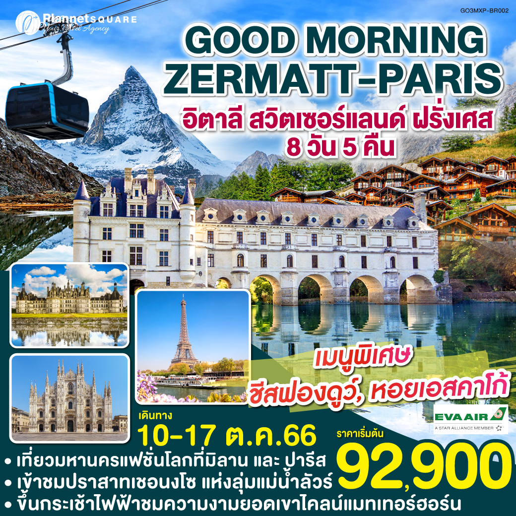 ***เต็มแล้ว*** PS-GT6618: GOOD MORNING ZERMATT – PARIS อิตาลี – สวิตเซอร์แลนด์ – ฝรั่งเศส 8 วัน 5 คืน โดยสายการบิน EVA AIR (BR)