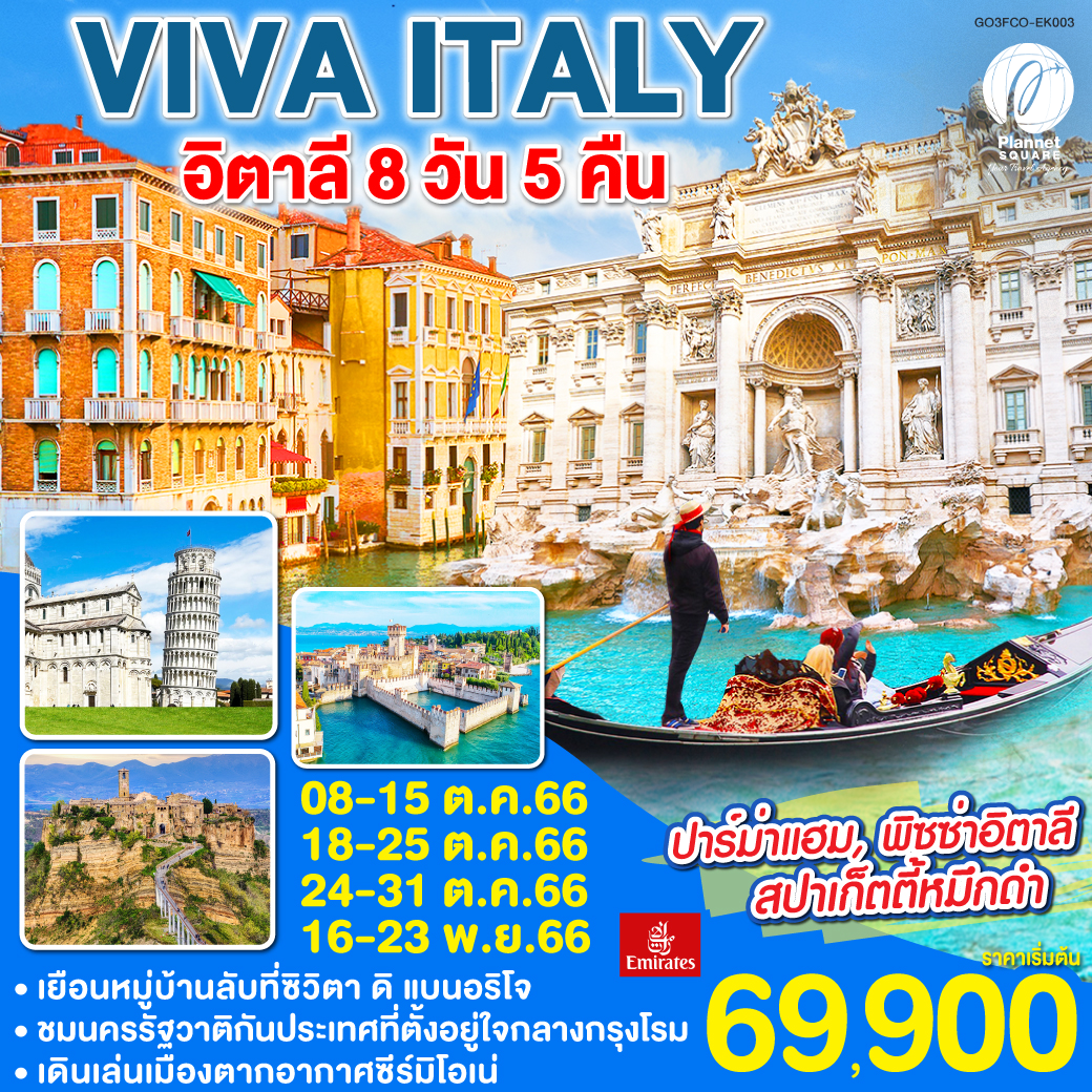 PS-GT6624:VIVA ITALY !! อิตาลี 8 วัน 5 คืน โดยสายการบิน EMIRATES (EK)