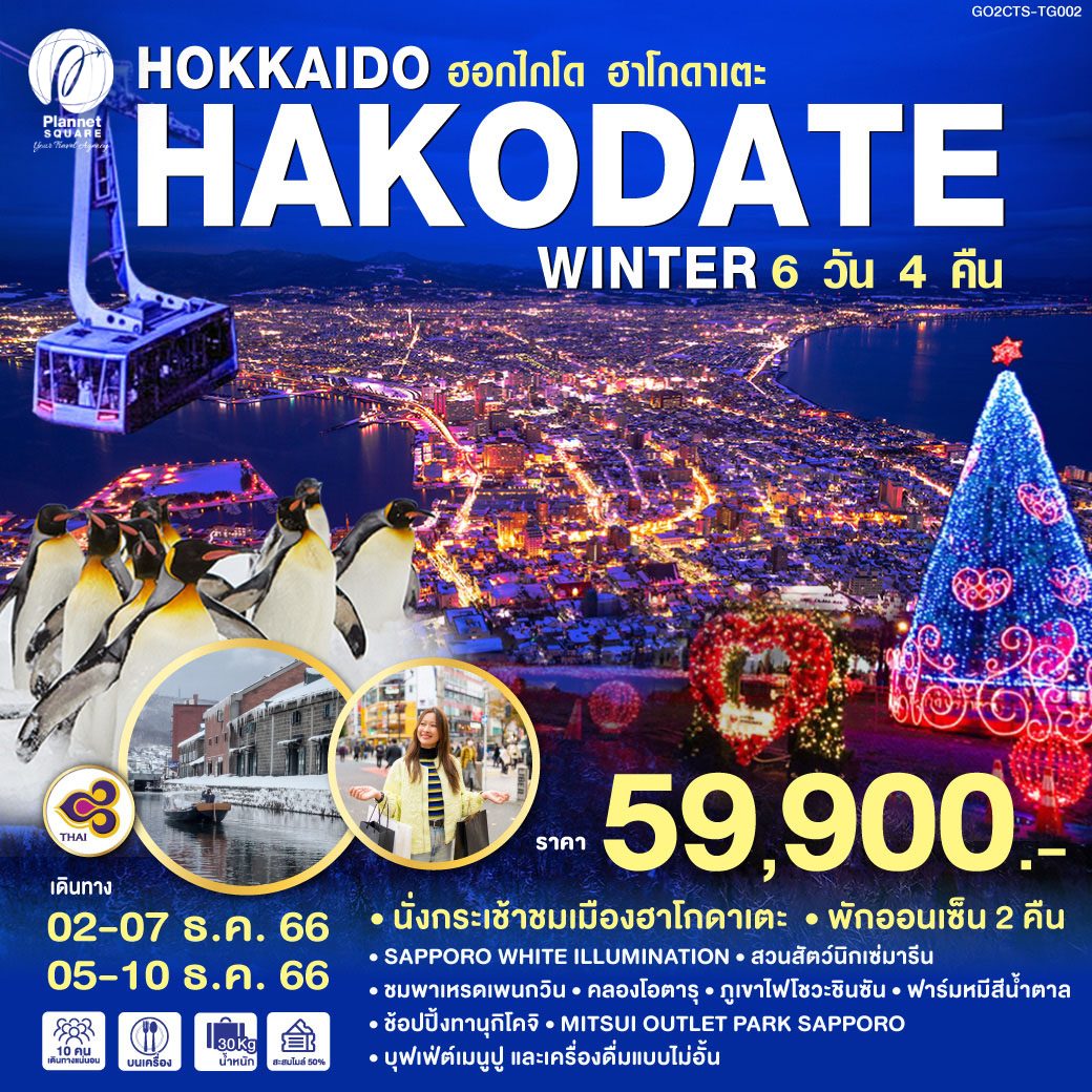 PS-GT6626: HOKKAIDO HAKODATE WINTER 6D 4N โดยสายการบินไทย [TG]