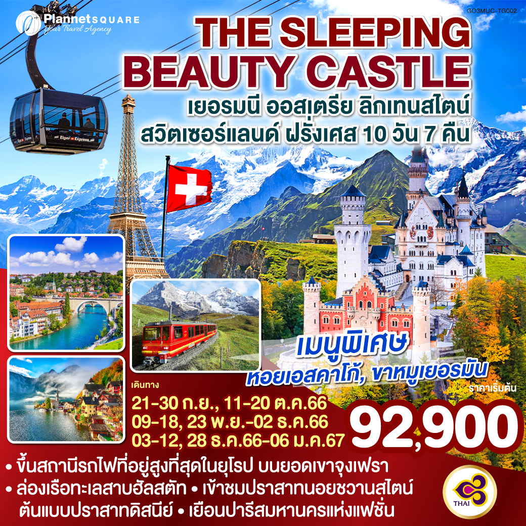 PS-GT6712: THE SLEEPING BEAUTY CASTLE เยอรมนี – ออสเตรีย – ลิกเทนสไตน์ สวิตเซอร์แลนด์ – ฝรั่งเศส 10 วัน 7 คืน โดยสายการบินไทย (TG)