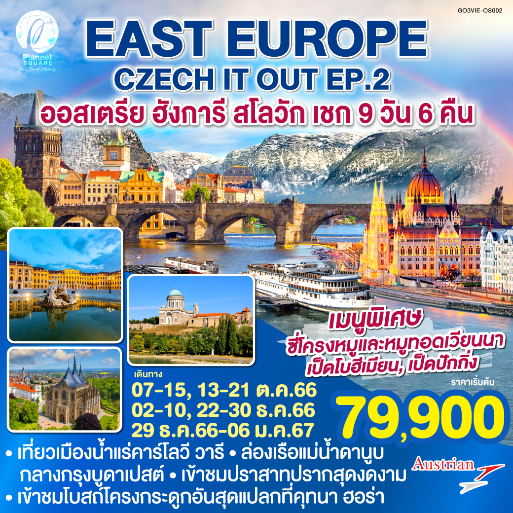 PS-GT6715: EAST EUROPE CZECH IT OUT EP.2 ออสเตรีย ฮังการี สโลวัก เชก 9 วัน 6 คืน สายการบินออสเตรียนแอร์ไลน์ (OS)