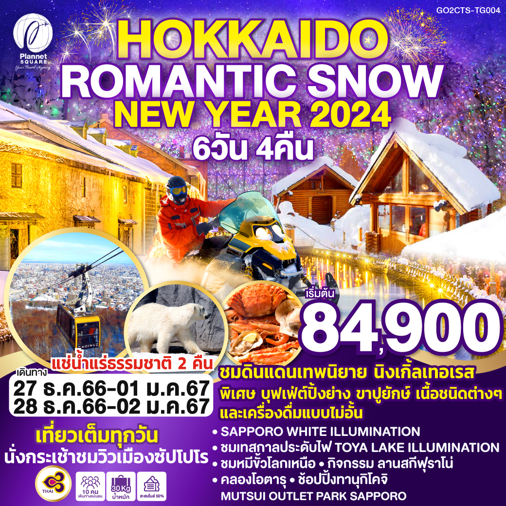 PS-GT6765: HOKKAIDO ROMANTIC SNOW NEW YEAR 6D 4N โดยสายการบินไทย [TG]
