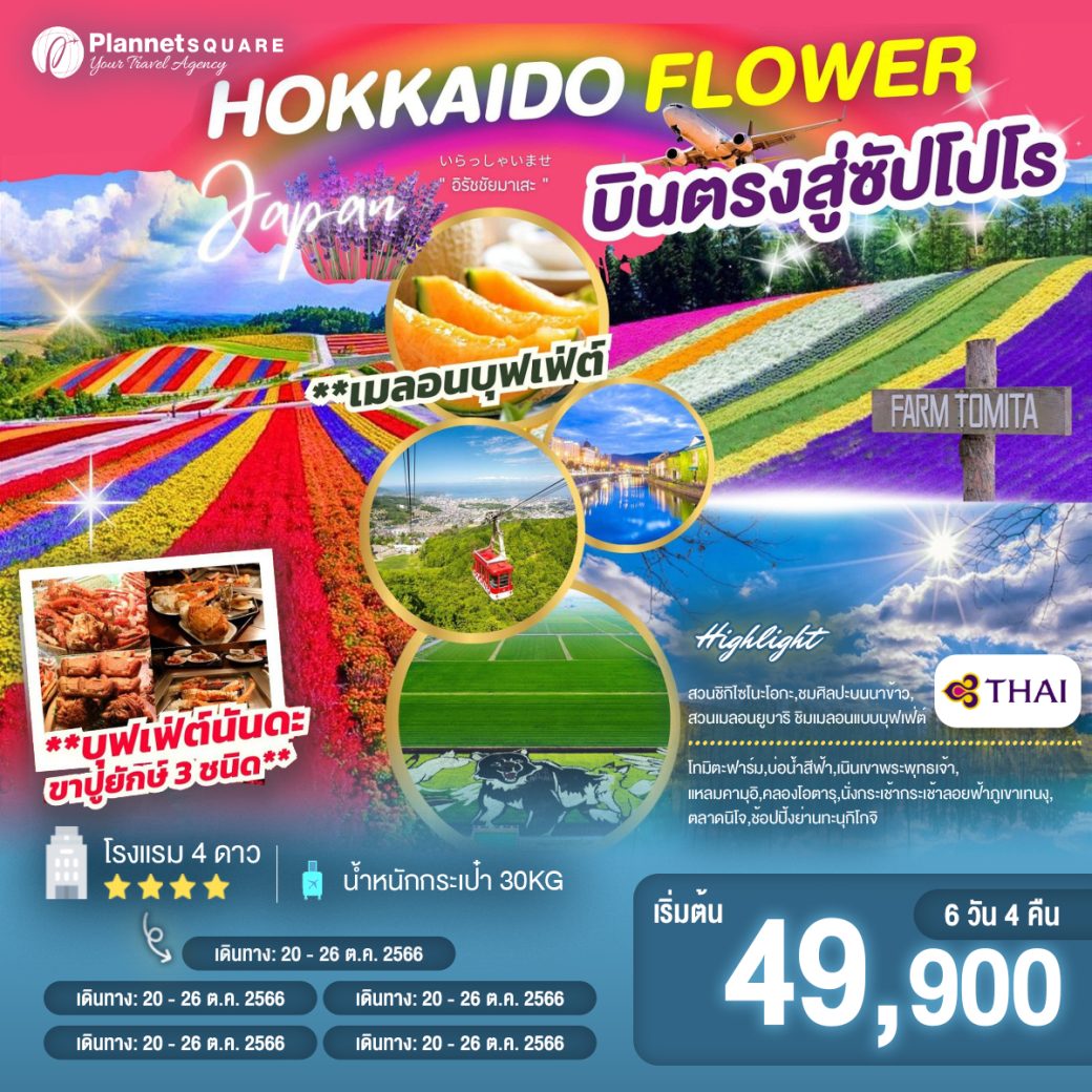 PS-T158 : HOKKAIDO FLOWER 6D4N BY TG
