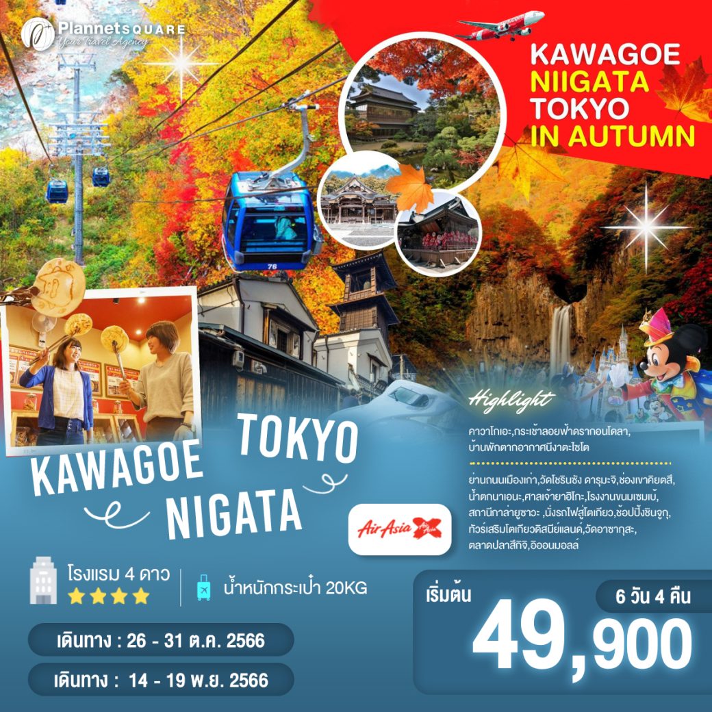 PS-T159: KAWAGOE NIIGATA TOKYO IN AUTUMN 6D4N BY XJ