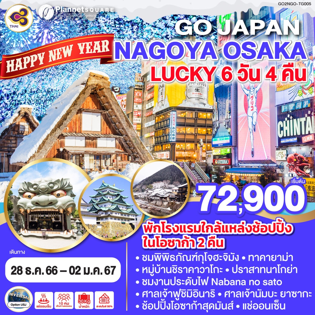 PS-GT6688: NAGOYA OSAKA NEW YEAR LUCKY 6D 4N โดยสายการบินไทย [TG]