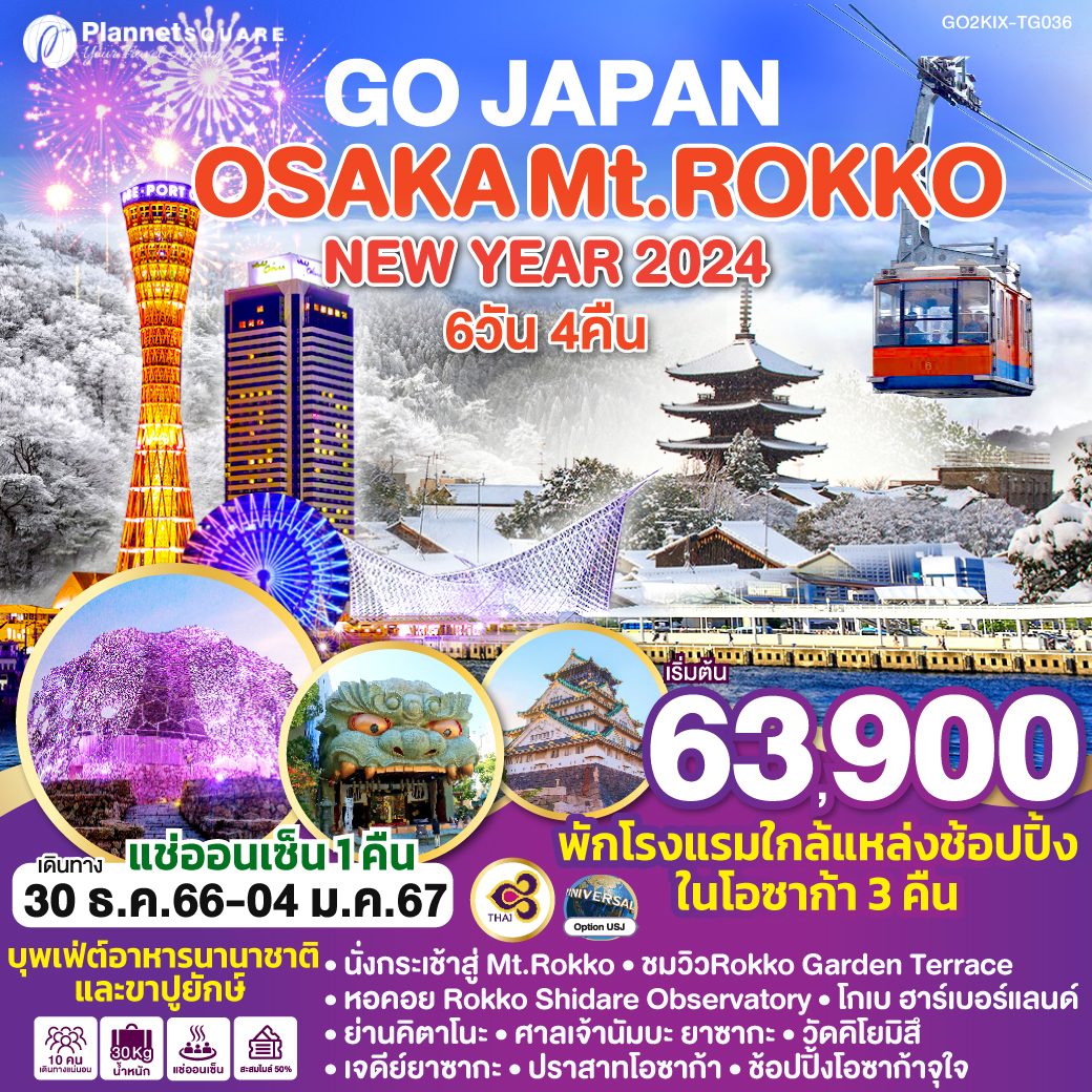 PS-GT6689: OSAKA Mt.ROKKO NEW YEAR 2024 6D 4N โดยสายการบินไทย [TG]