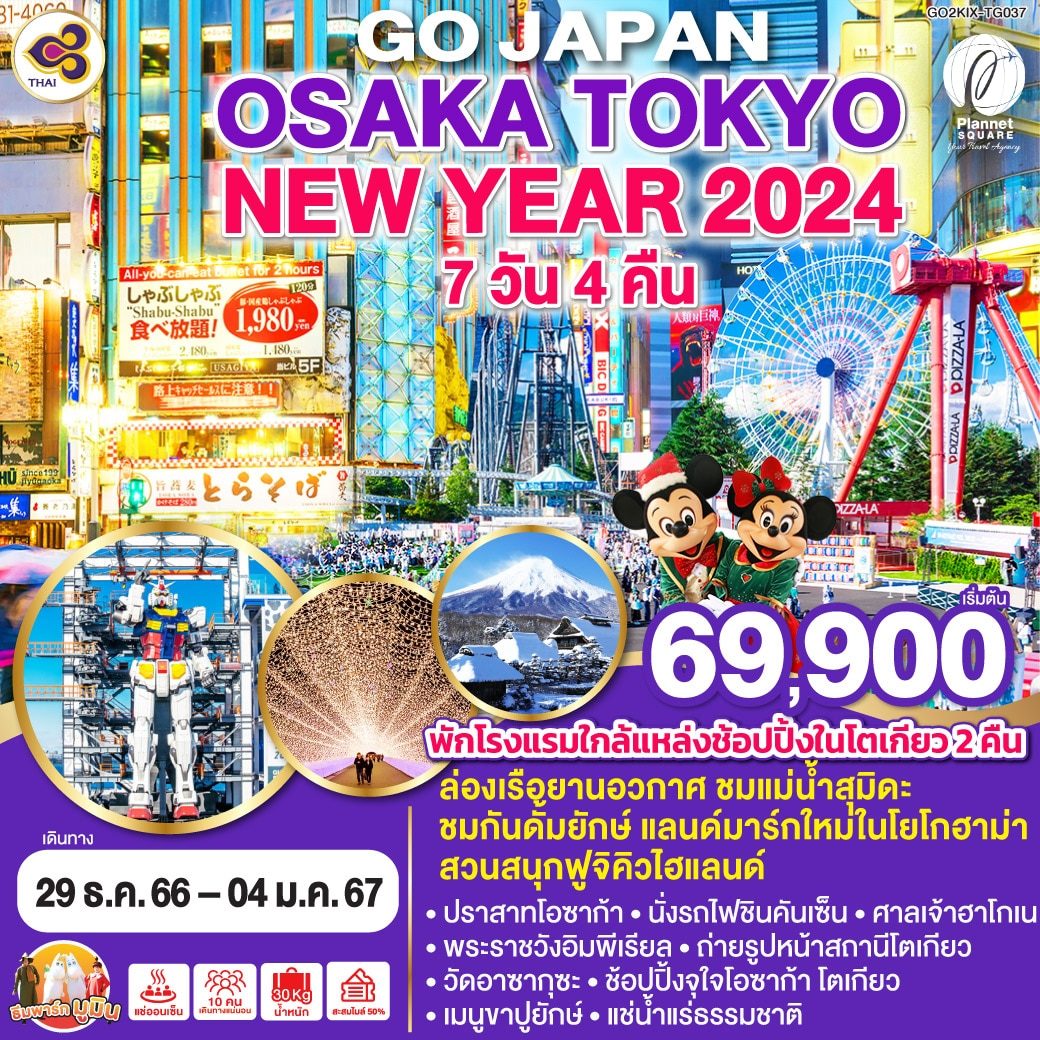 PS-GT6690: OSAKA TOKYO NEW YEAR 2024 7D 4N โดยสายการบินไทย [TG]