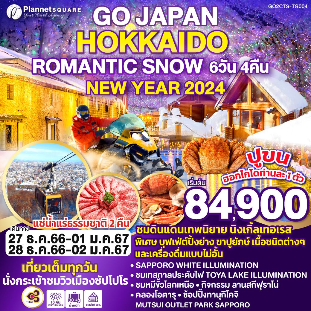 PS-GT6765: HOKKAIDO ROMANTIC SNOW NEW YEAR 6D 4N โดยสายการบินไทย [TG]
