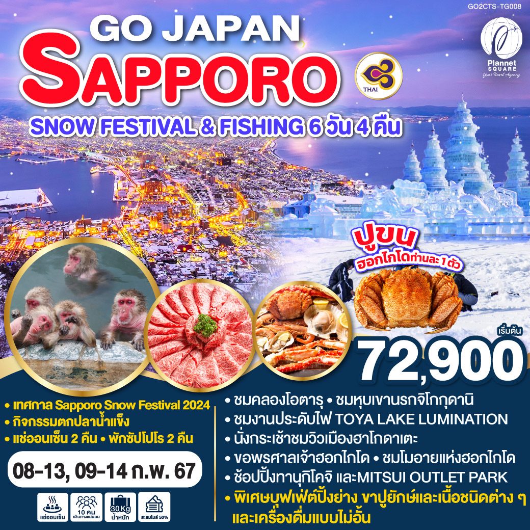 PS-GT6767: SAPPORO SNOW FESTIVAL & FISHING 6D 4N โดยสายการบินไทย [TG]