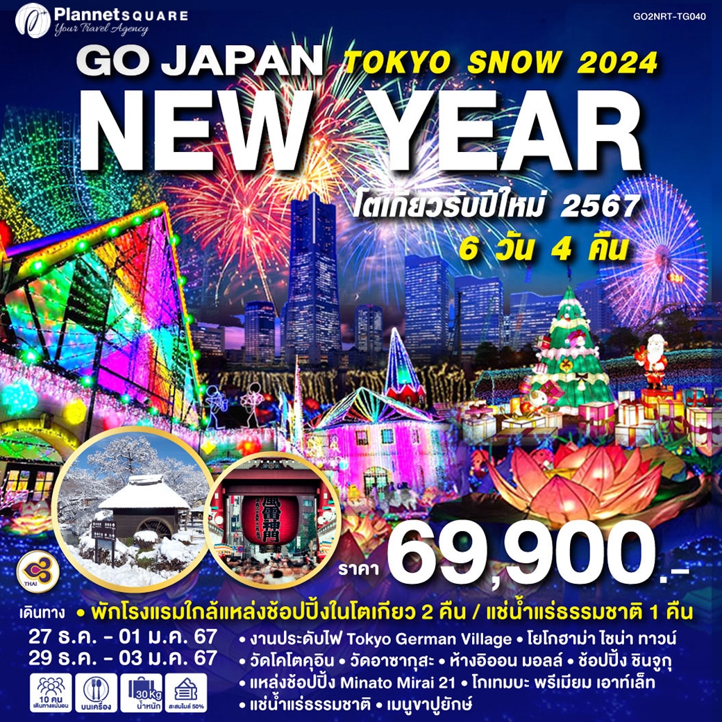 PS-GT6937: TOKYO SNOW NEW YEAR 6D 4N โดยสายการบินไทย [TG]