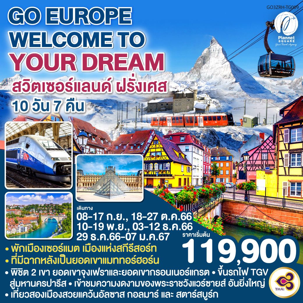 PS-GT6986: WELCOME TO YOUR DREAM สวิตเซอร์แลนด์ – ฝรั่งเศส 10 วัน 7 คืน โดยสายการบินไทย (TG)