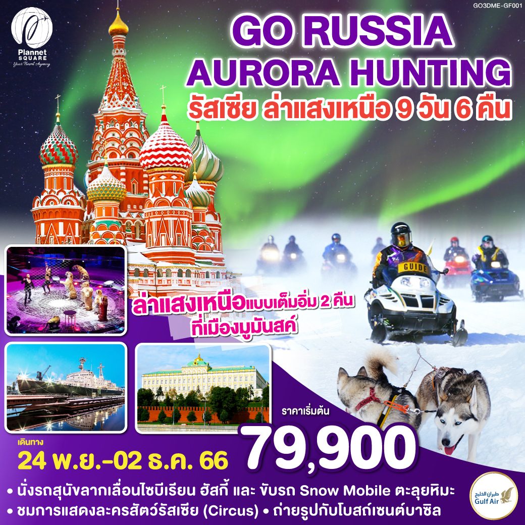 PS-GT7031: RUSSIA AURORA HUNTING มอสโคว์ – มูมันสค์ – ซาร์กอร์ส 9 วัน 6 คืน โดยสายการบิน Gulf Air (GF)