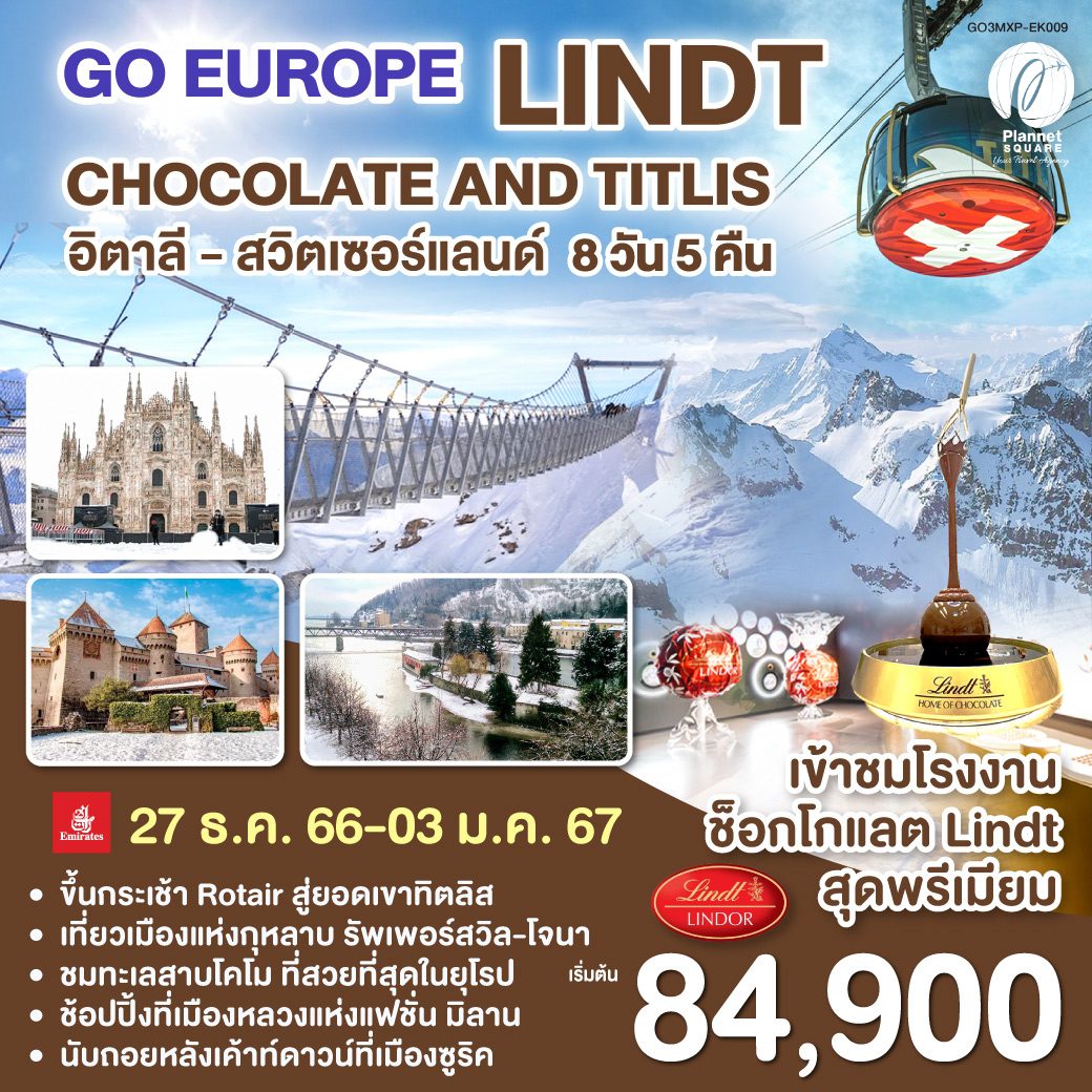 PS-GT7069: Lindt Chocolate and Titlis อิตาลี สวิตเซอร์แลนด์ 8 วัน 5 คืน โดยสายการบิน EMIRATES (EK)