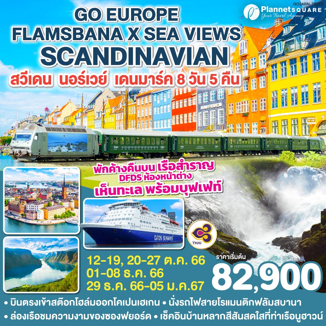 PS-GT7106: FLAMSBANA X SCANDINAVIAN SEA VIEWS สวีเดน –นอร์เวย์ – เดนมาร์ค 8 วัน 5 คืน โดยสายการบินไทย (TG)