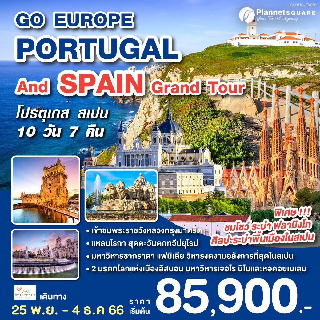 PS-GT7137: PORTUGAL AND SPAIN GRAND TOUR โปรตุเกส สเปน 10 วัน 7 คืน โดยสายการบินเอทิฮัด(EY)