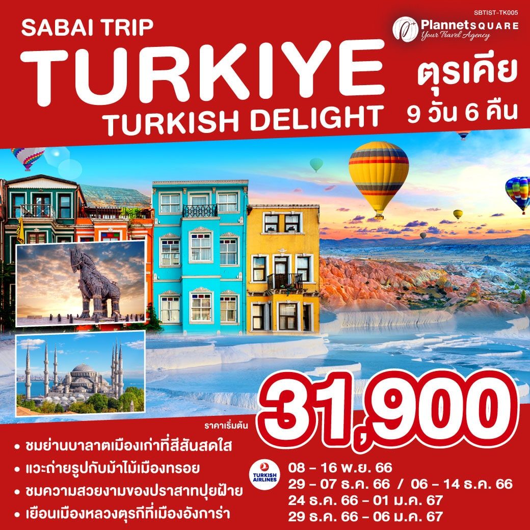 PS-GT6635: TURKIYE TURKISH DELIGHT ตุรเคีย 9 วัน 6 คืน โดยสายการบิน TURKISH AIRLINES (TK)