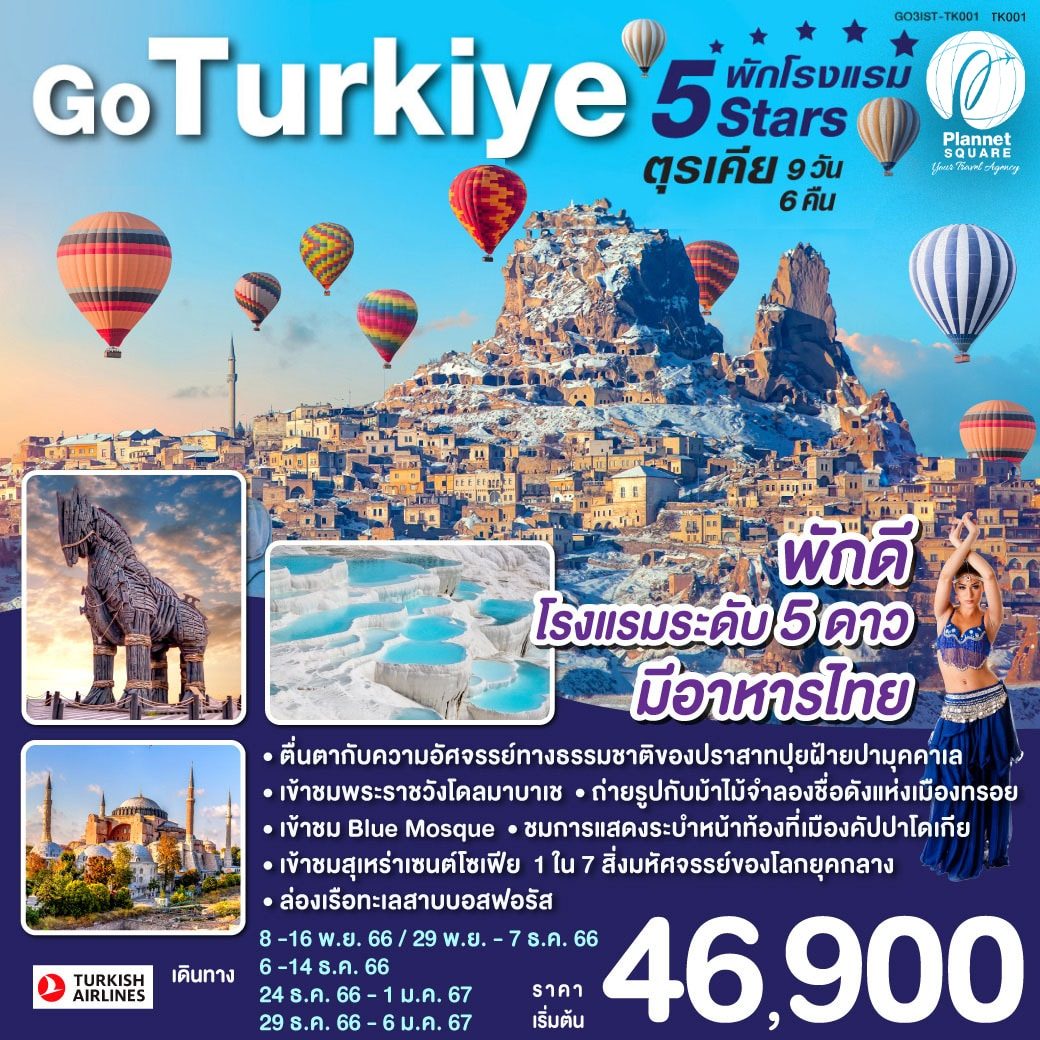 PS-GT7578: TURKEY 5 STARS 9 วัน 6 คืน โดยสายการบิน TURKISH AIRLINES (TK)