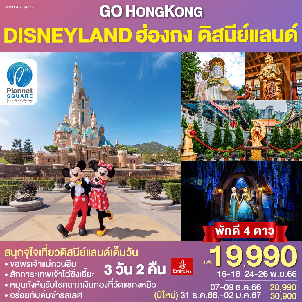 PS-GT7340: GO HONGKONG Hong Kong Disneyland ฮ่องกง ดิสนีย์แลนด์ 3 วัน 2 คืน โดยสายการบิน Emirates (EK)