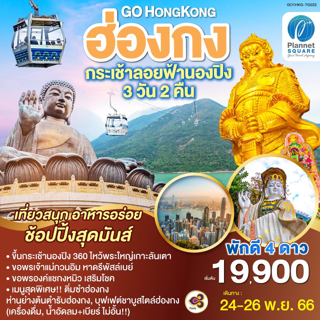 PS-GT7414: GO HONGKONG ฮ่องกง กระเช้าลอยฟ้านองปิง 3 วัน 2 คืน โดยสายการบิน Thai Airways (TG)