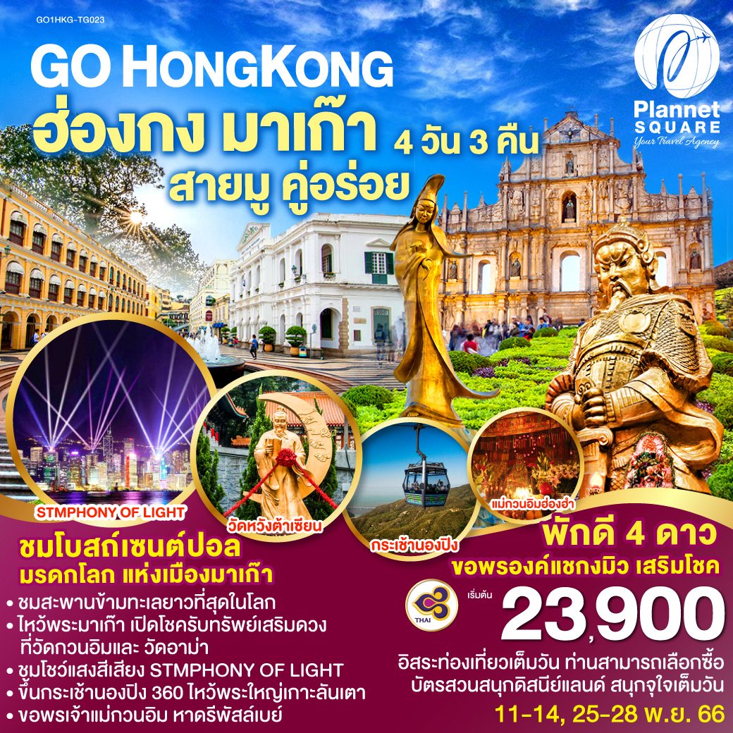 PS-GT7465: GO HONGKONG MACAU ฮ่องกง มาเก๊า สายมู คู่อร่อย 4 วัน 3 คืน โดยสายการบิน Thai Airways (TG)